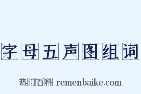 字母五声图组词是什么意思的图片